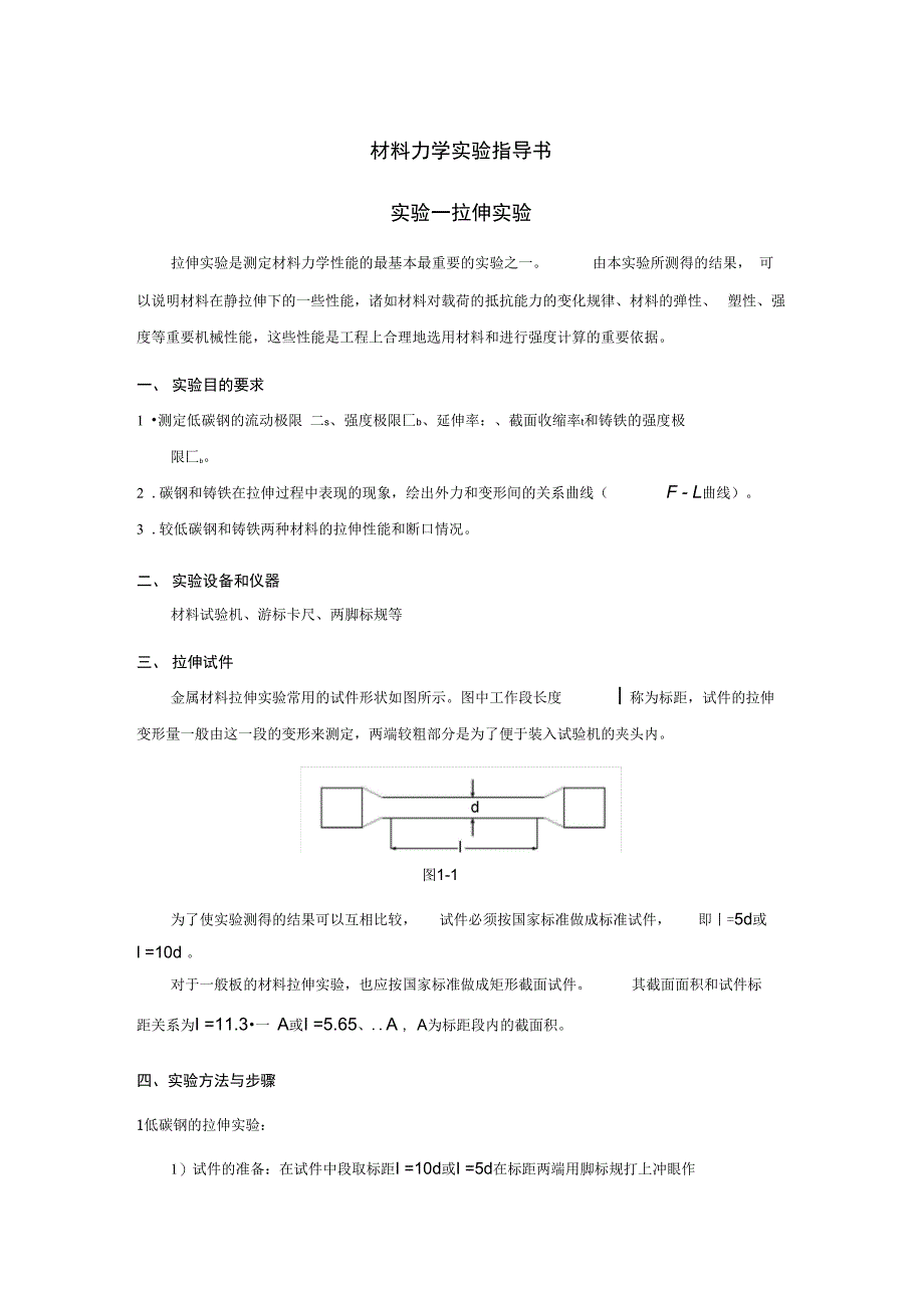 材料力学实验指导书要点_第1页