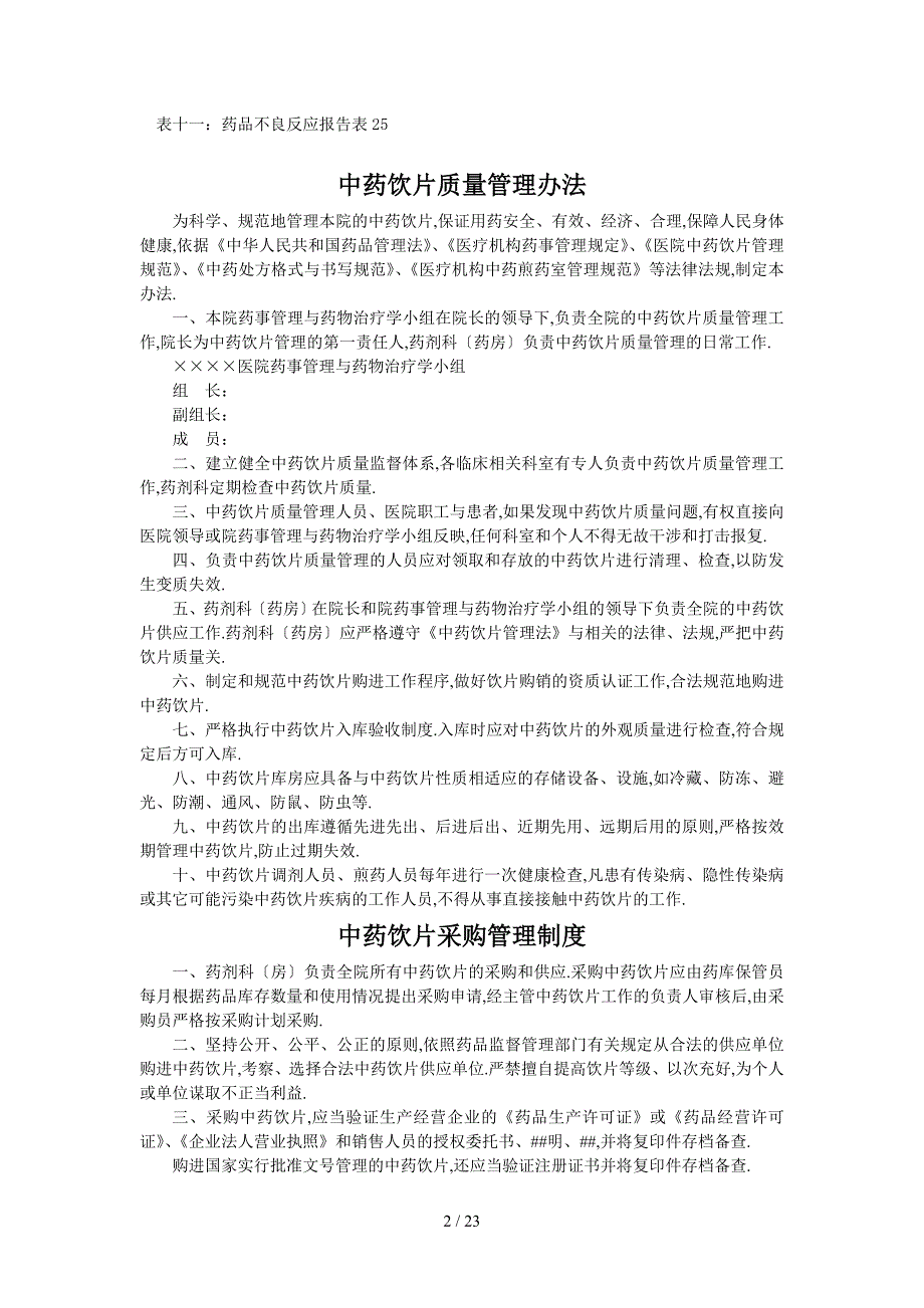 中药饮片管理制度及记录用表_第2页