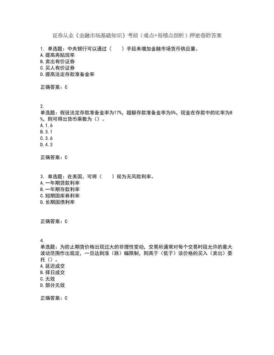 证券从业《金融市场基础知识》考前（难点+易错点剖析）押密卷附答案47_第1页