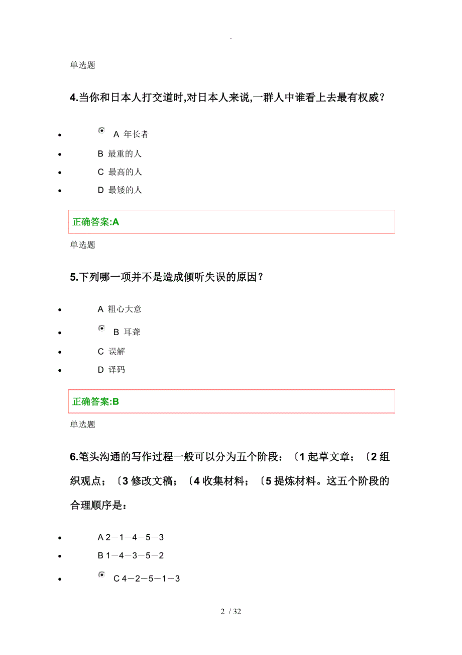 浙大远程管理沟通课程在线作业_第2页