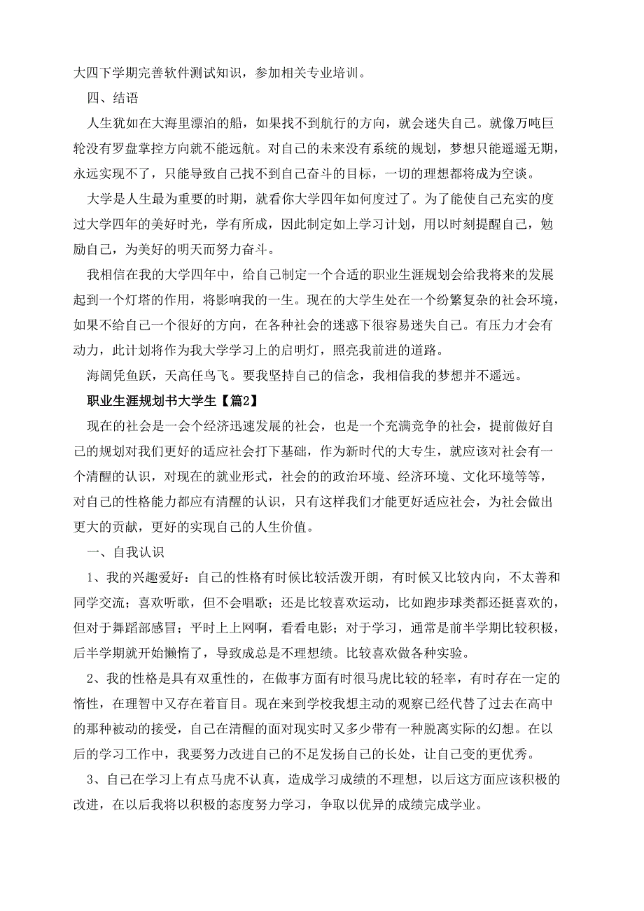 职业生涯规划书大学生(精选7篇)_第4页