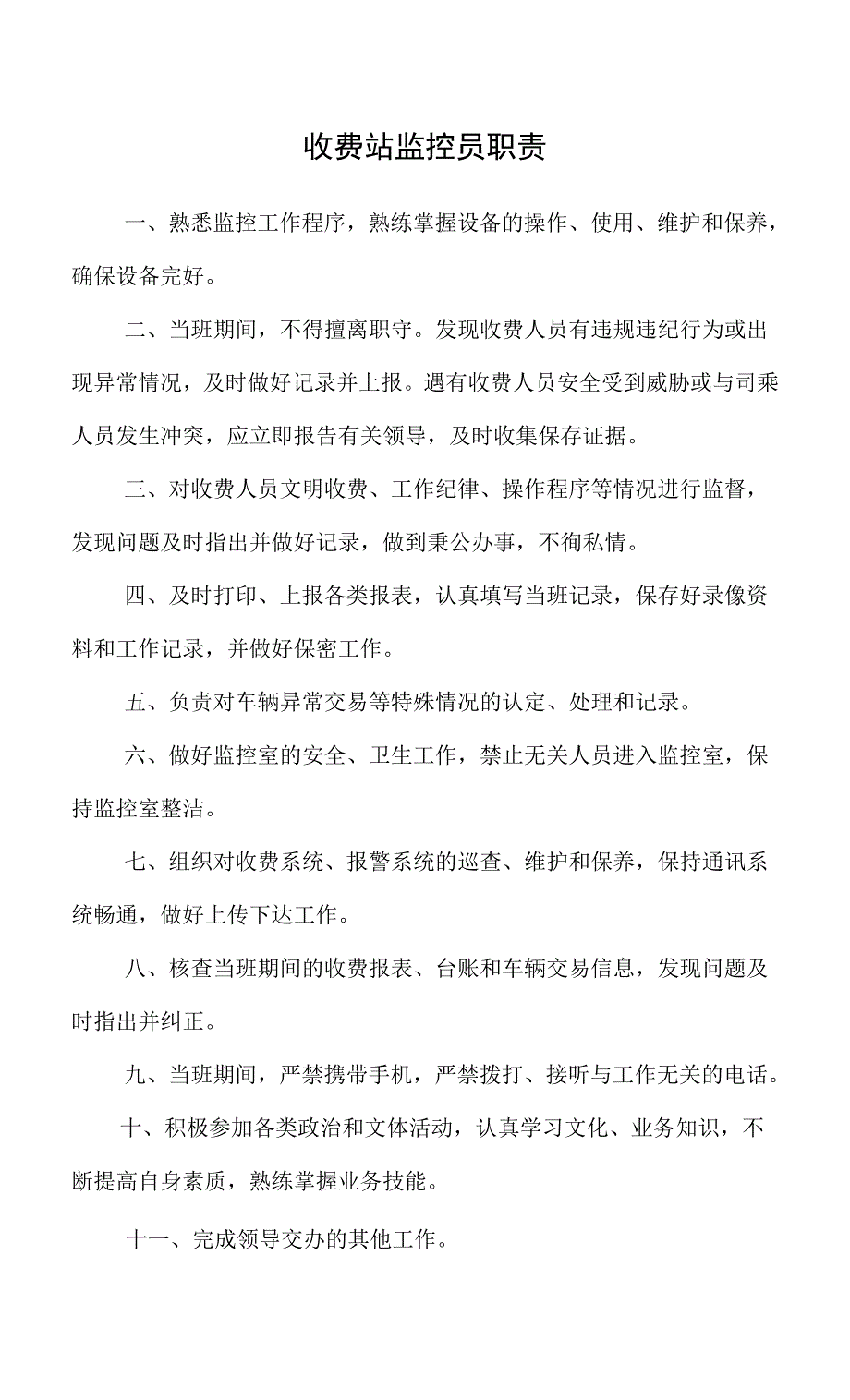 收费站监控员职责.docx_第1页