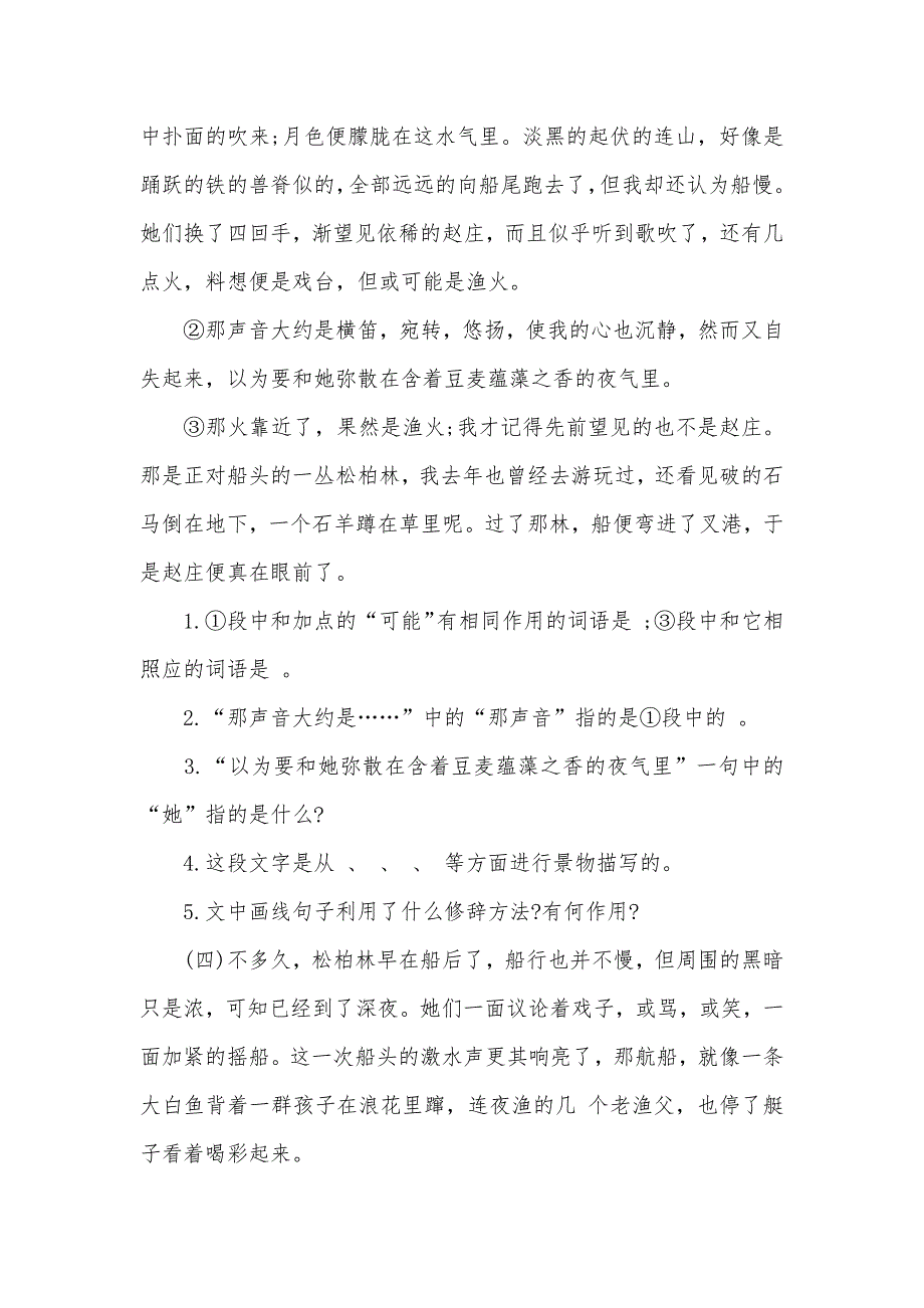 七年级语文《社戏》阅读练习总结_第3页