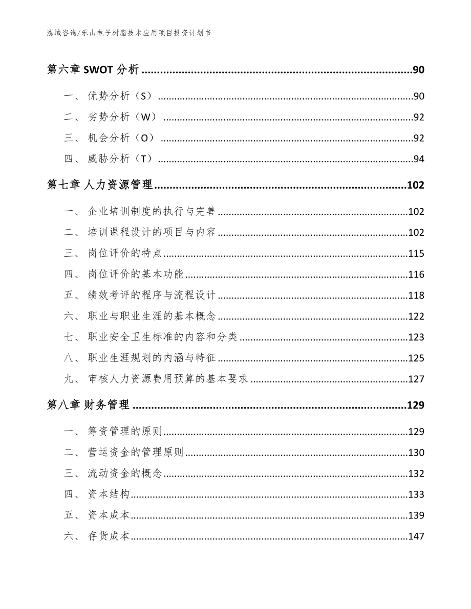 乐山电子树脂技术应用项目投资计划书【模板范本】_第4页