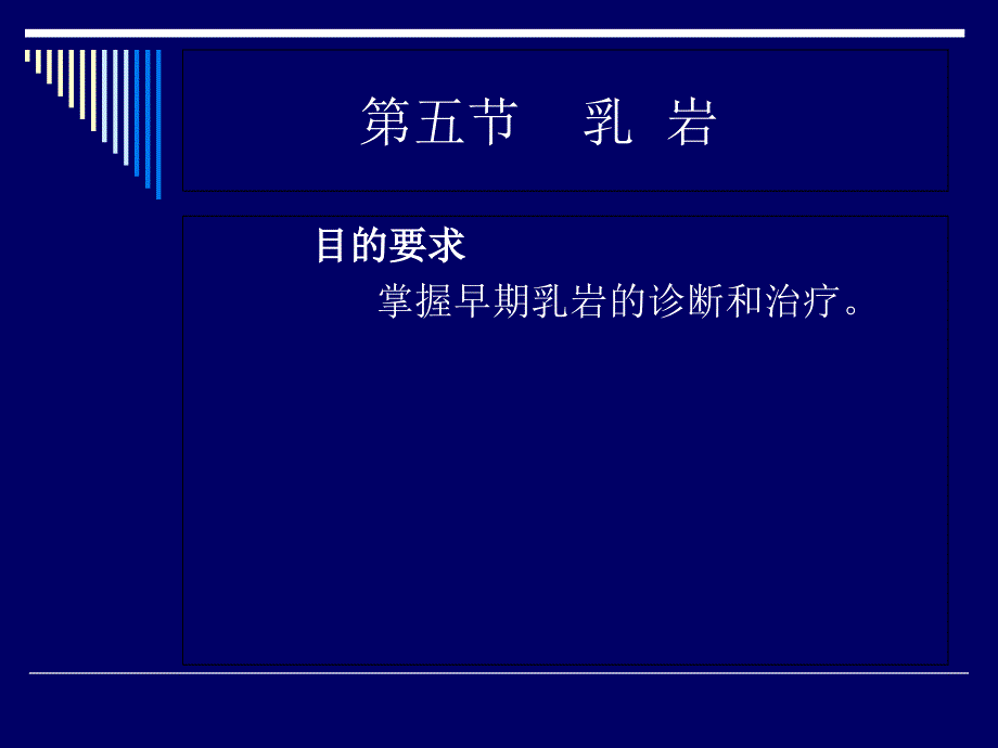中医外科学-乳岩_第1页