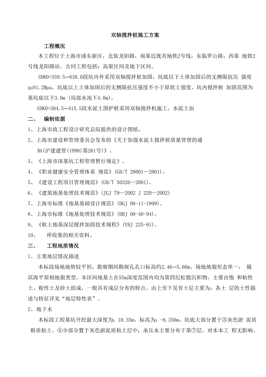 双轴搅拌桩施工方案01137_第2页