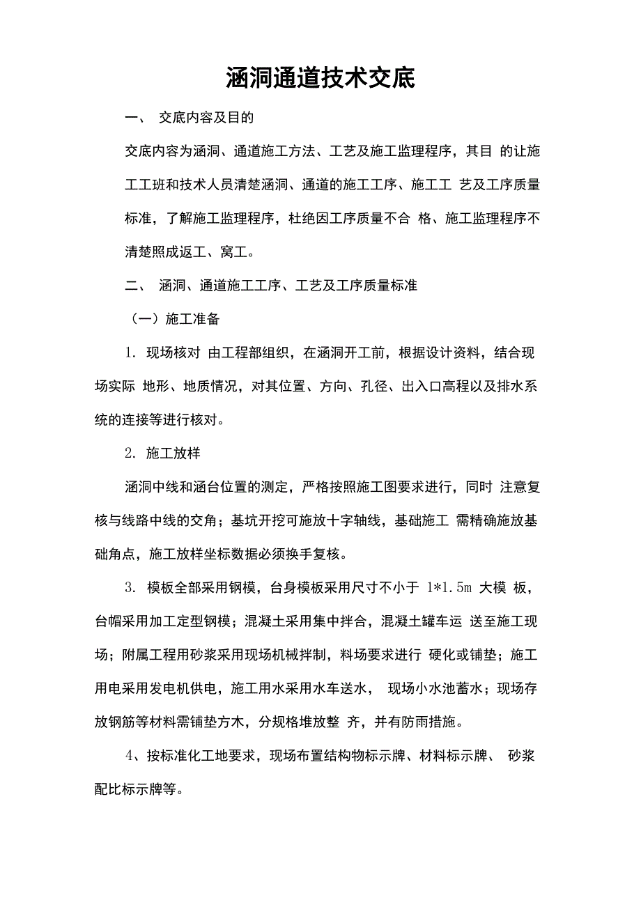 涵洞、通道技术交底_第1页