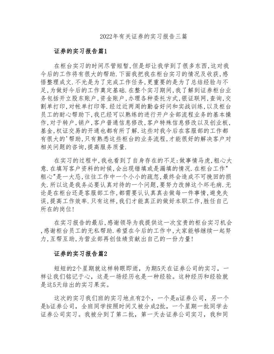 2022年有关证券的实习报告三篇_第1页