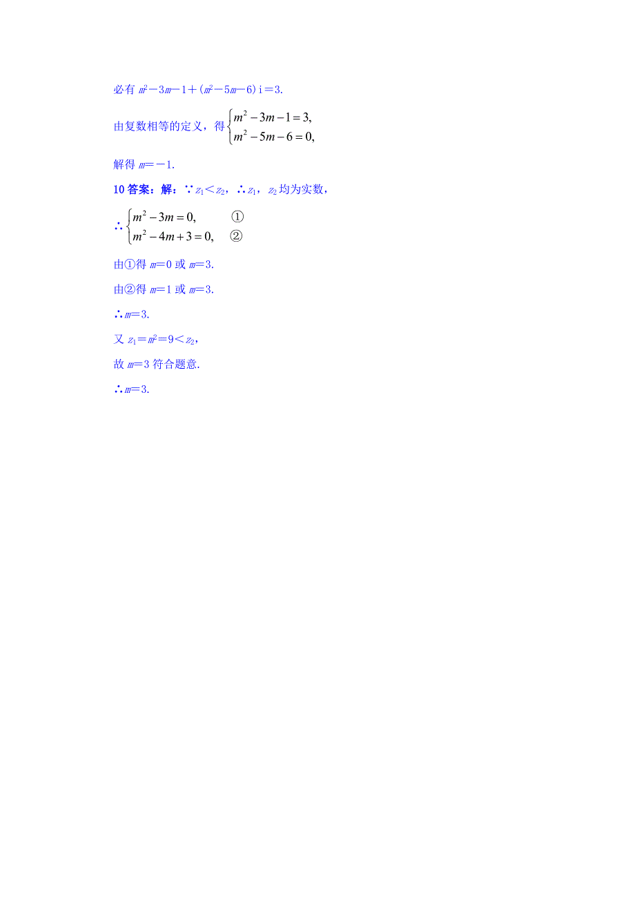 苏教版高中数学选修12同步课堂精练：3.1数系的扩充 Word版含答案_第3页