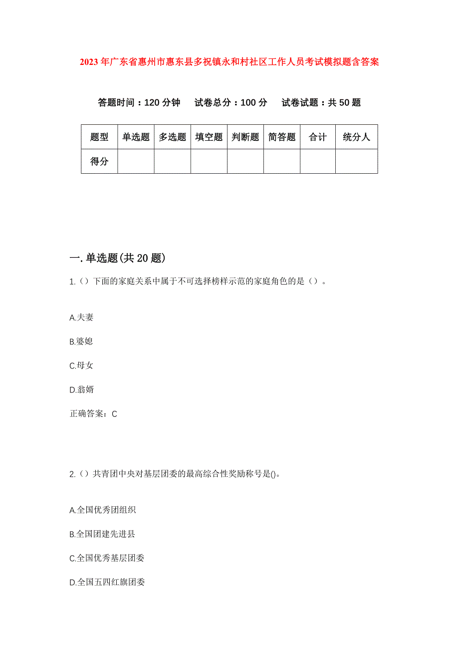 2023年广东省惠州市惠东县多祝镇永和村社区工作人员考试模拟题含答案_第1页