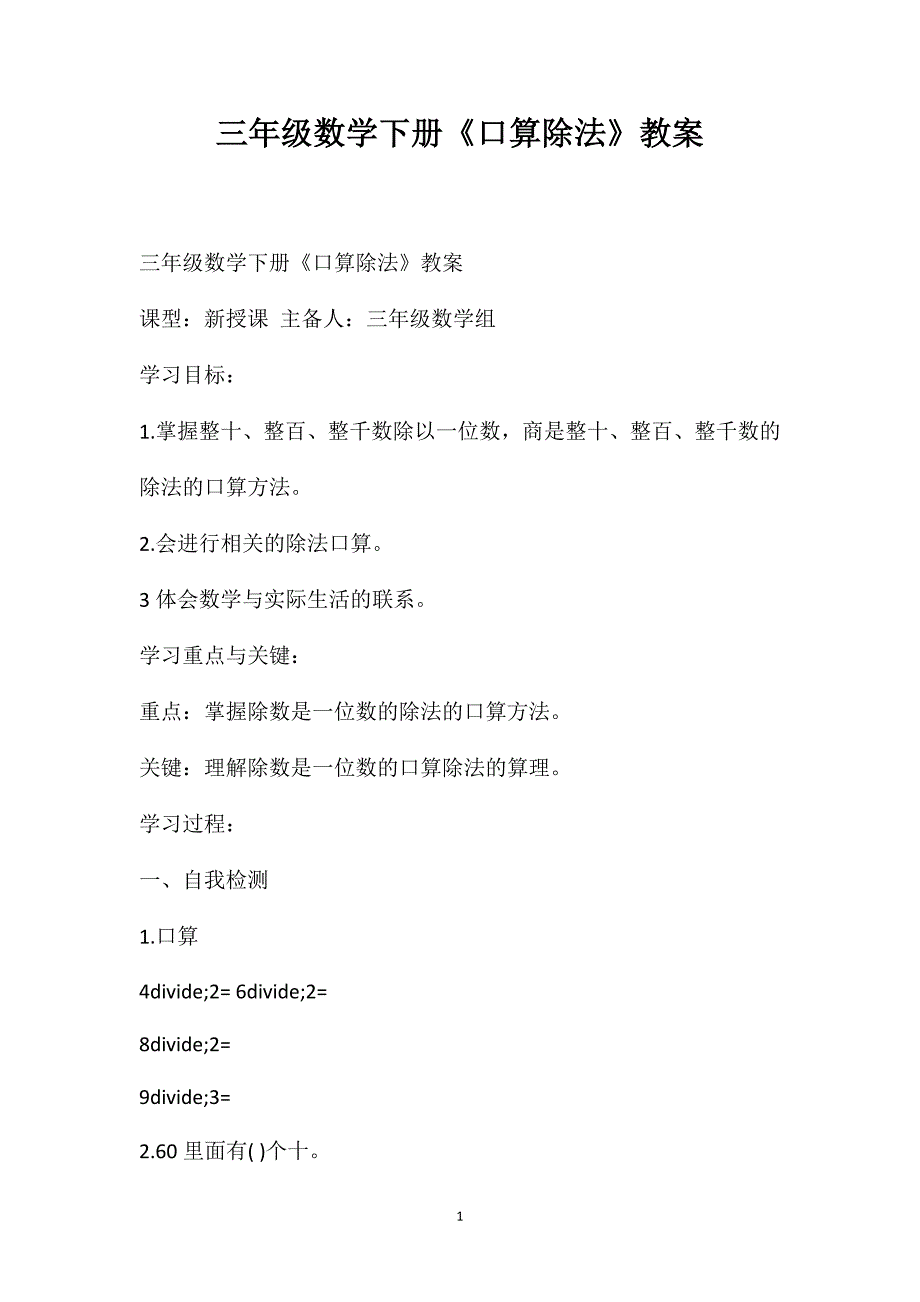 三年级数学下册《口算除法》教案_第1页