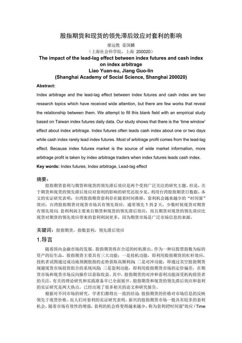 股指期货和现货的领先滞后效应对套利的影响_第1页