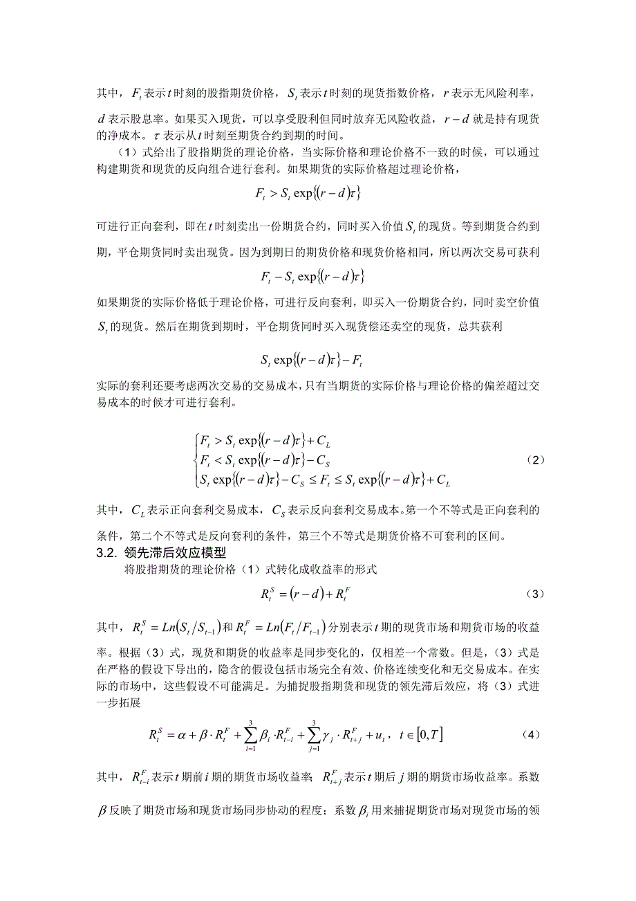 股指期货和现货的领先滞后效应对套利的影响_第3页