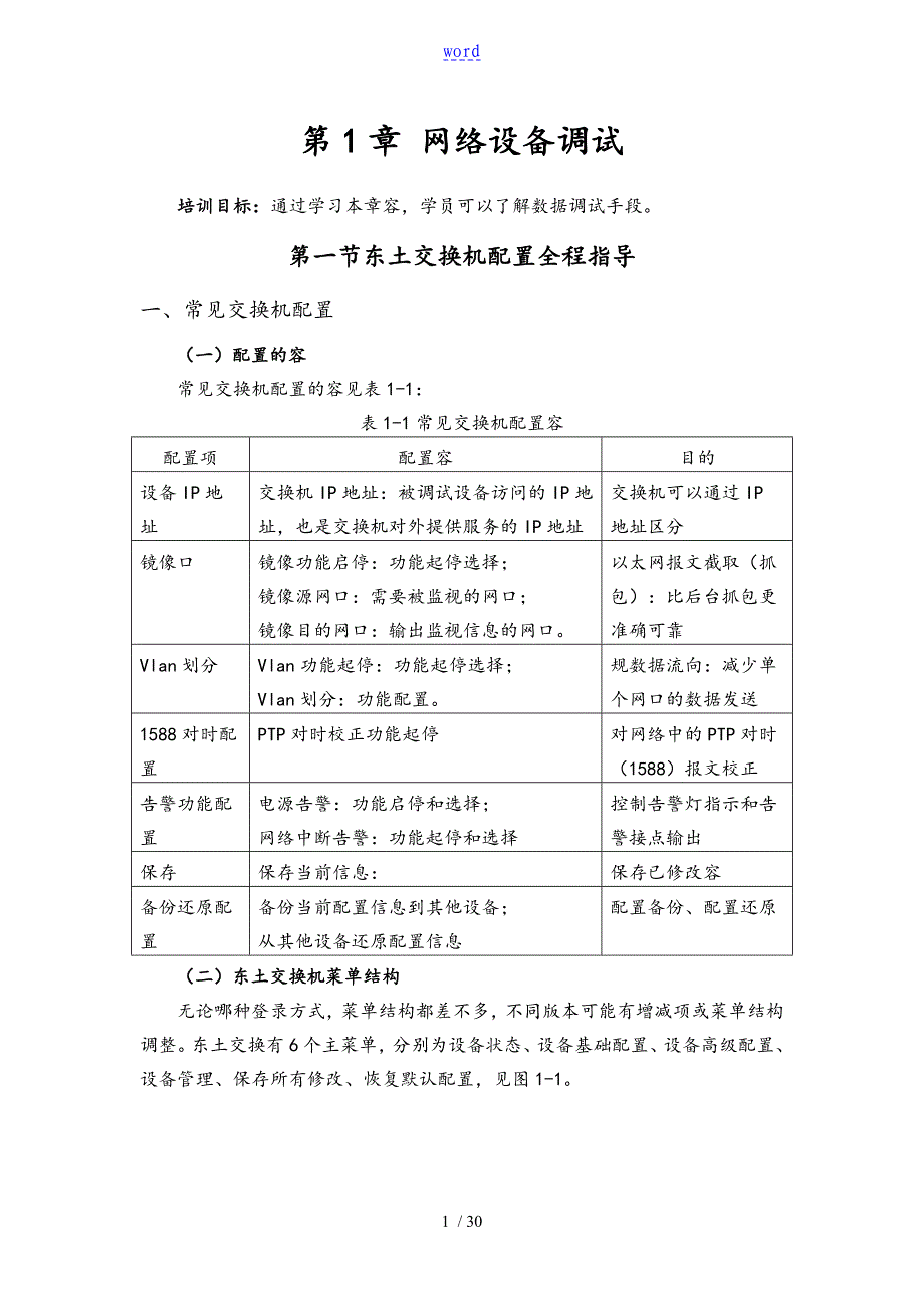 东土交换机配置全程指导_第1页