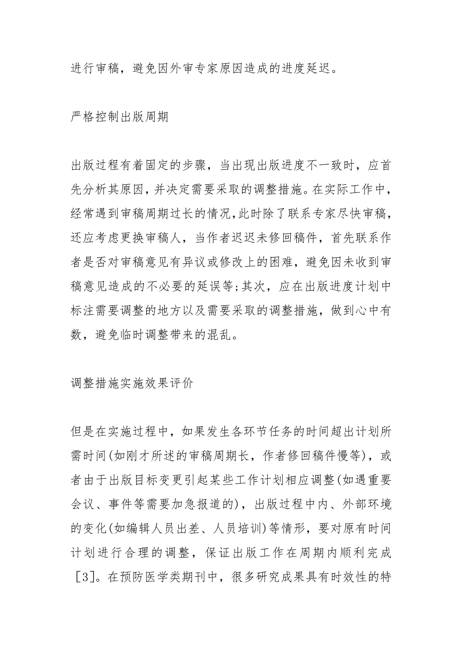 如何办好预防医学类期刊.docx_第4页