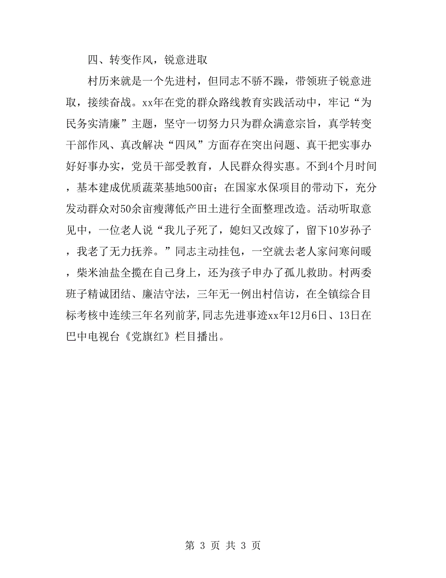 村委会主任个人优秀事迹材料_第3页