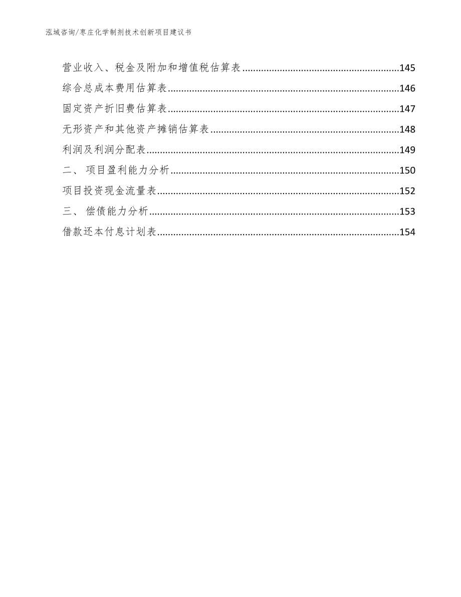 枣庄化学制剂技术创新项目建议书_第5页