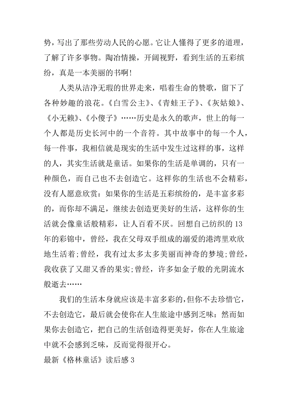 最新《格林童话》读后感3篇(格林童话的读后感全部)_第3页