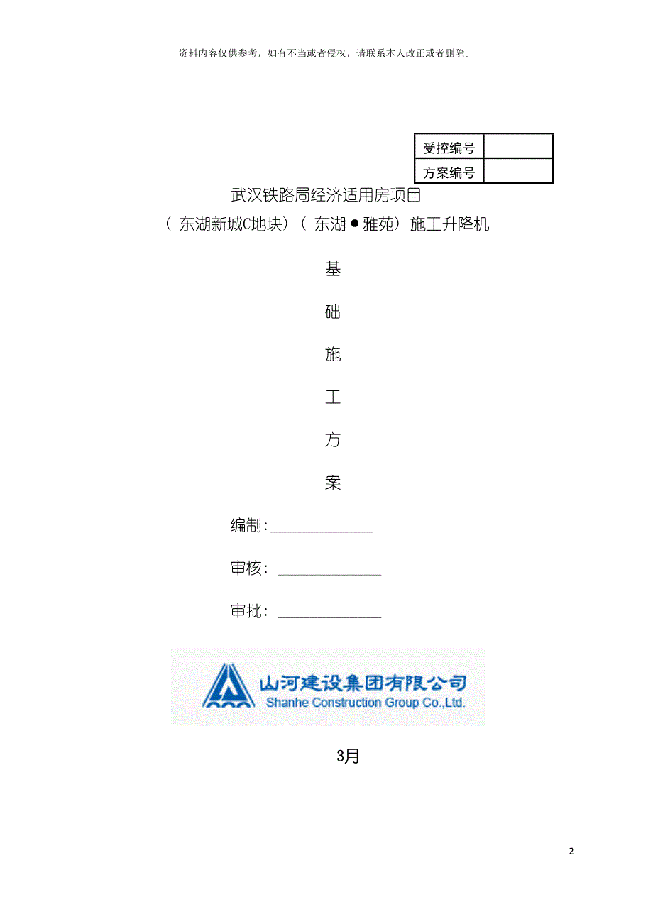 施工电梯安装方案模板.doc_第2页