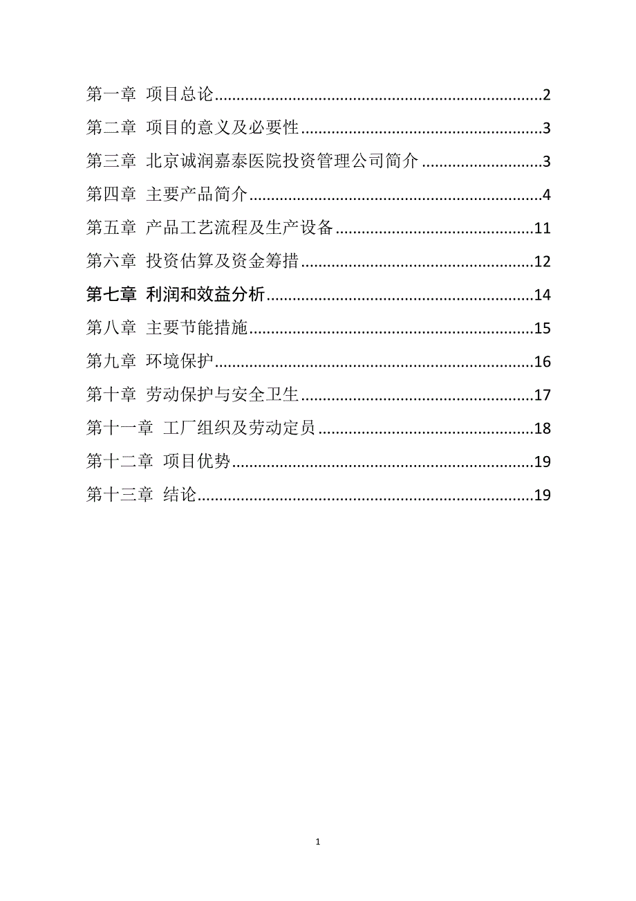 医疗器械加工项目建议书新.doc_第2页