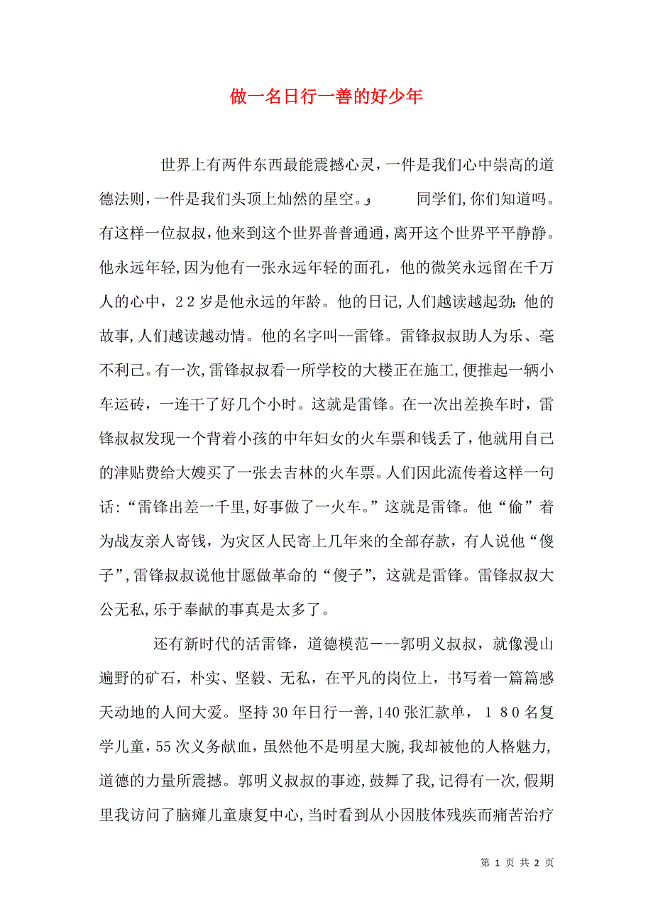 做一名日行一善的好少年_第1页