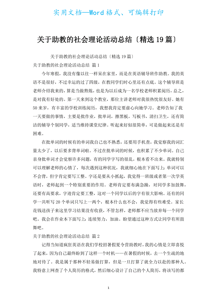 有关助教的社会实践活动总结（汇编19篇）.docx_第1页