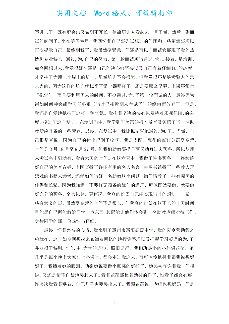 有关助教的社会实践活动总结（汇编19篇）.docx_第2页