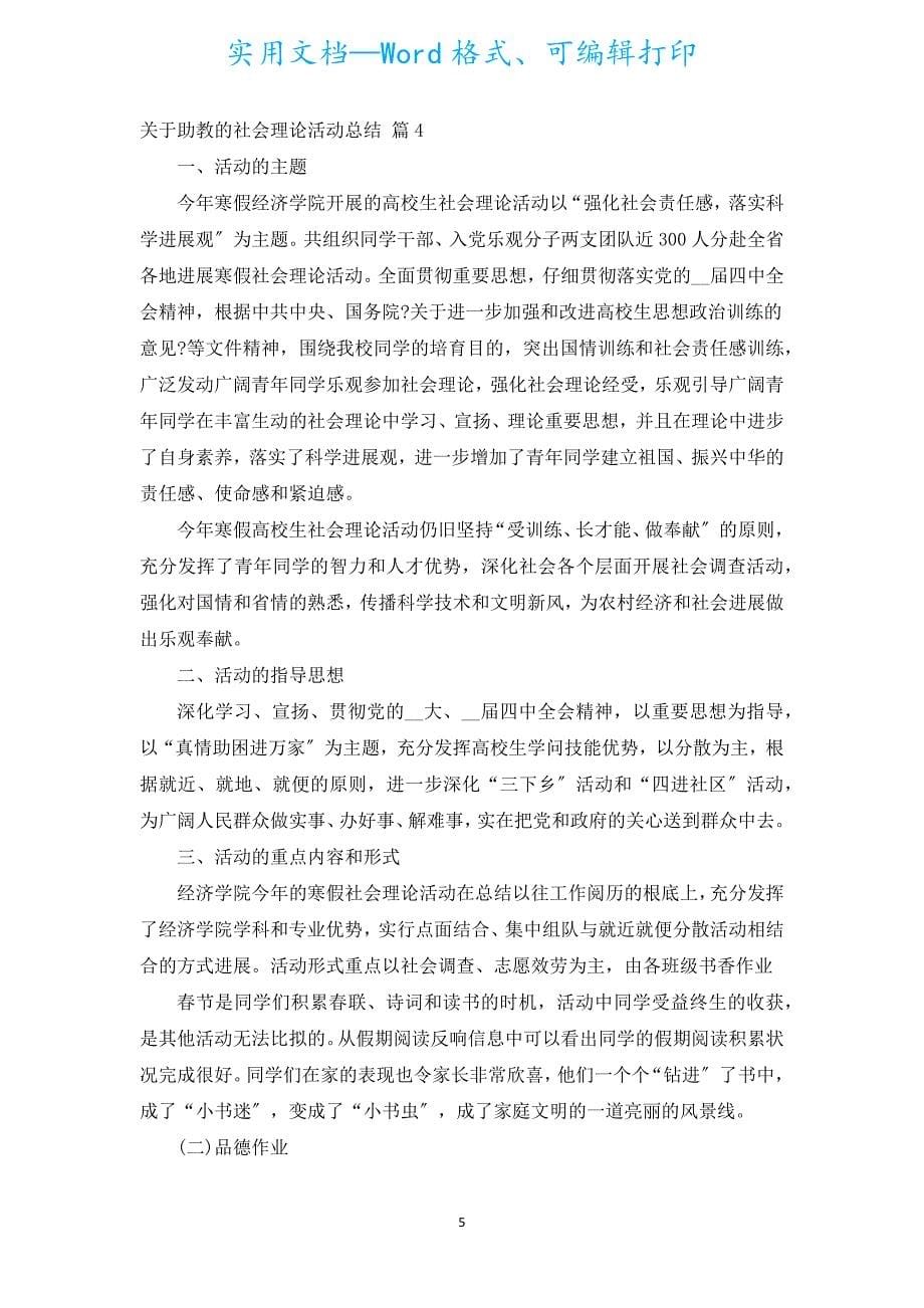 有关助教的社会实践活动总结（汇编19篇）.docx_第5页