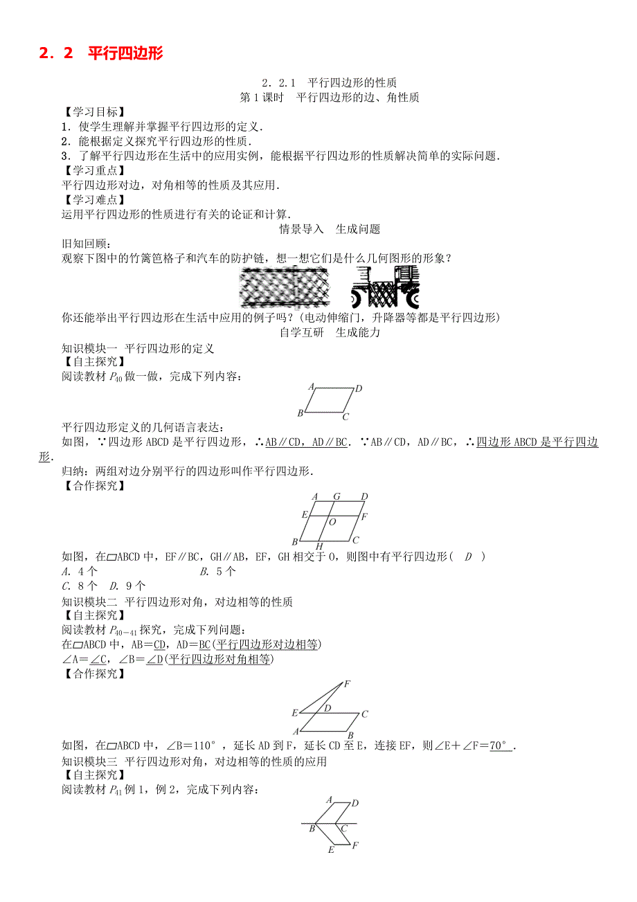 八年级数学下册 221 第1课时 平行四边形的边、角性质学案 新版湘教版._第1页