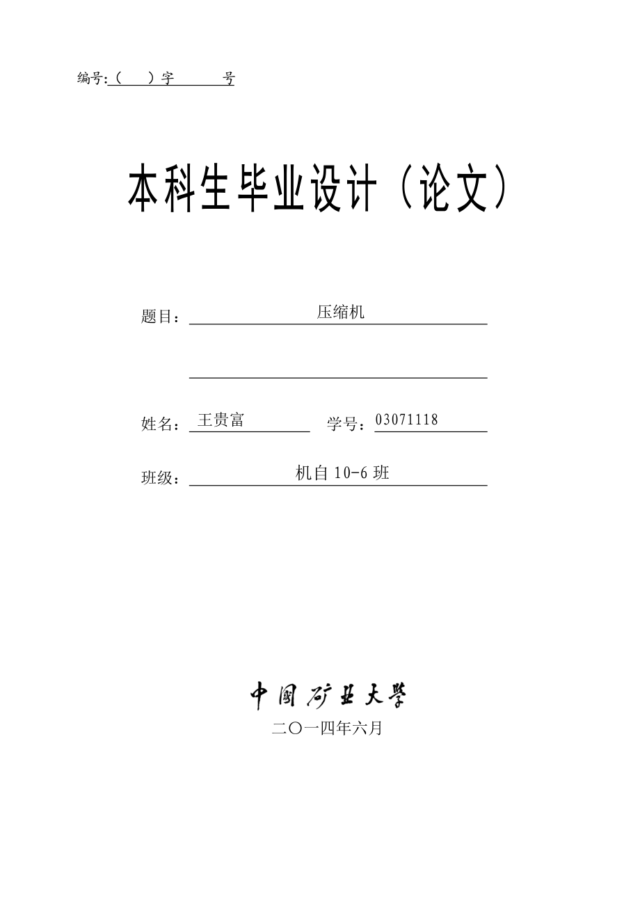 3L-15.12型空气压缩机毕业设计说明书_第1页