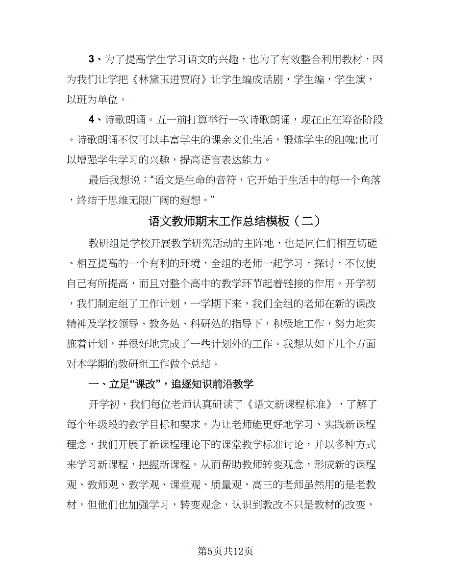 语文教师期末工作总结模板（三篇）.doc_第5页