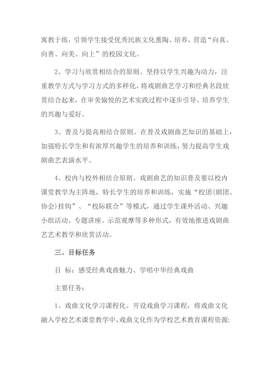 2018戏曲进校园活动实施方案(实小)_第2页