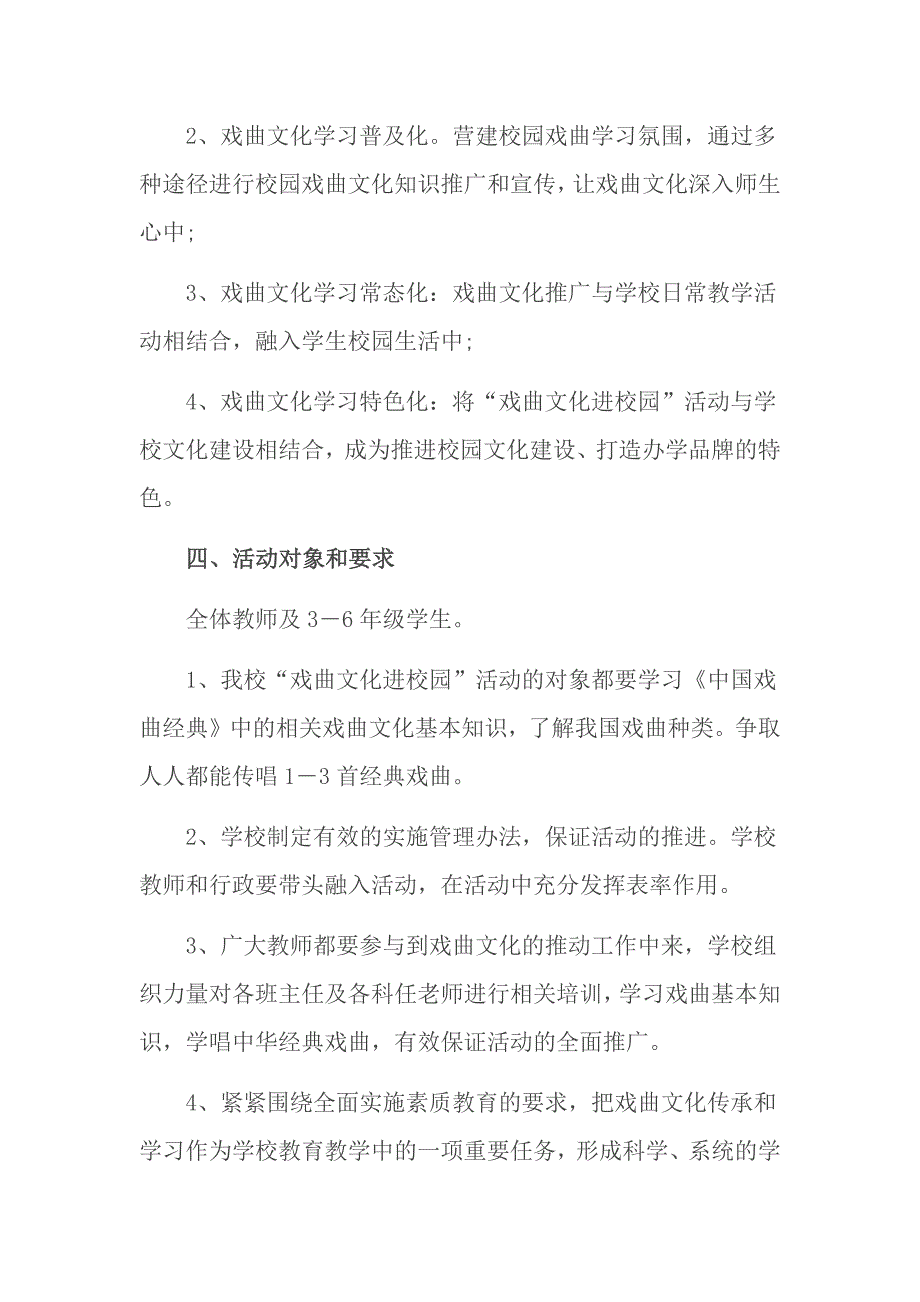 2018戏曲进校园活动实施方案(实小)_第3页