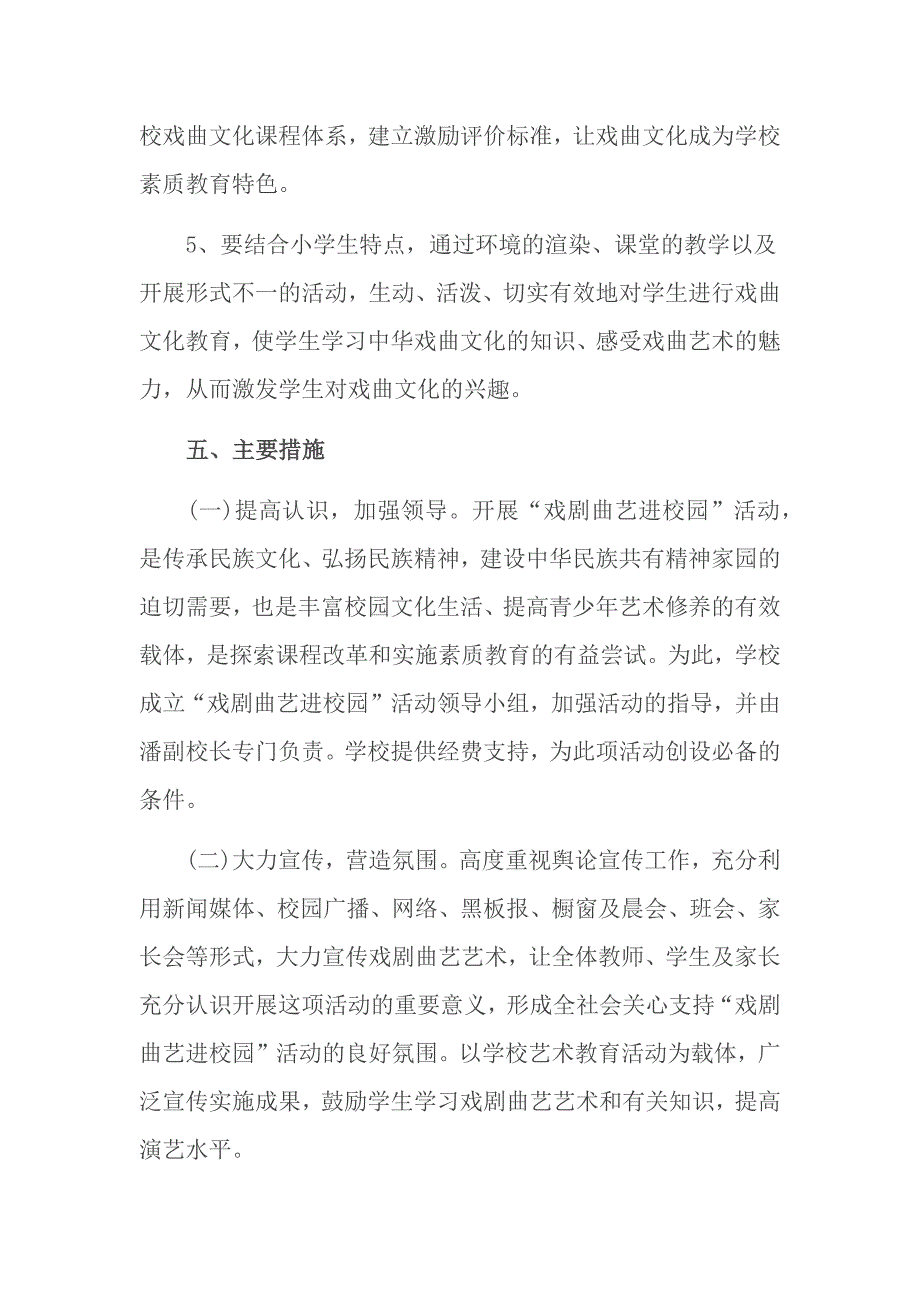 2018戏曲进校园活动实施方案(实小)_第4页