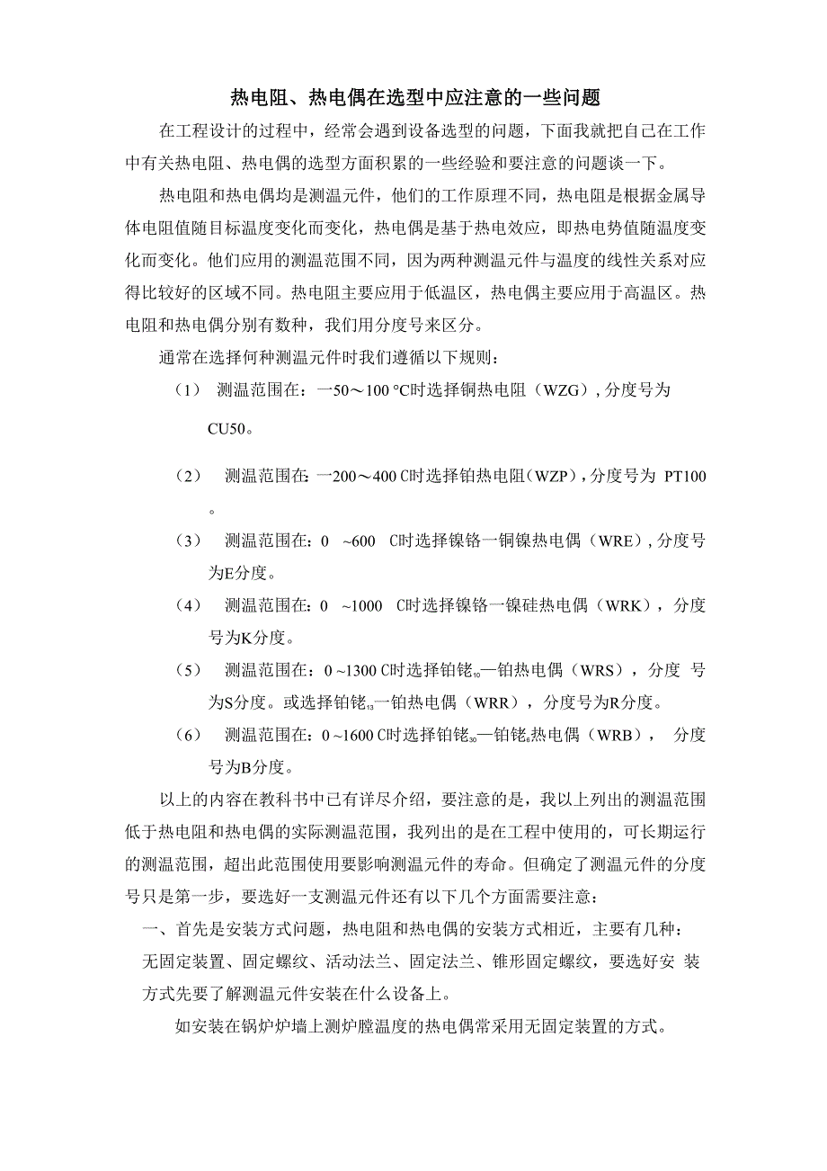 热电阻、热电偶在选型中应注意的一些问题_第1页