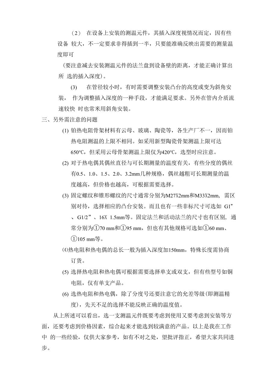 热电阻、热电偶在选型中应注意的一些问题_第3页