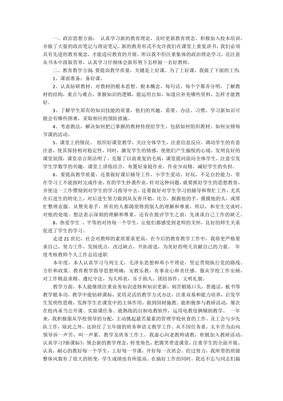 2022小学教师年度述职报告_第2页