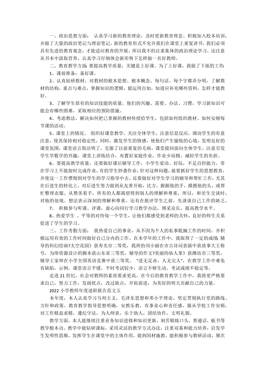 2022小学教师年度述职报告_第4页