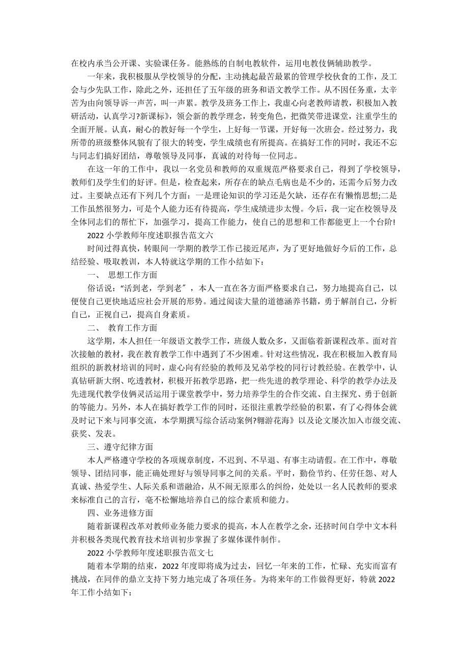 2022小学教师年度述职报告_第5页