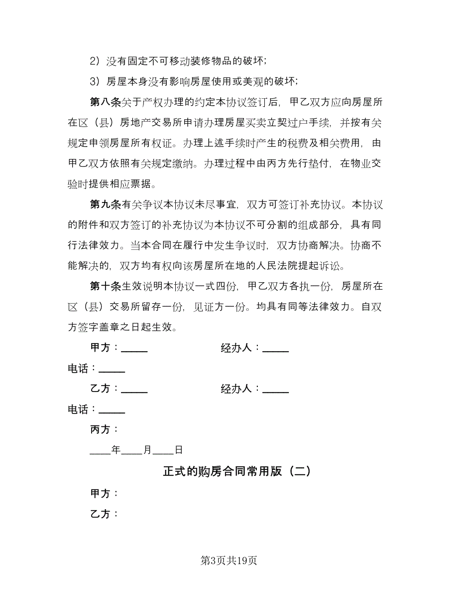 正式的购房合同常用版（8篇）.doc_第3页