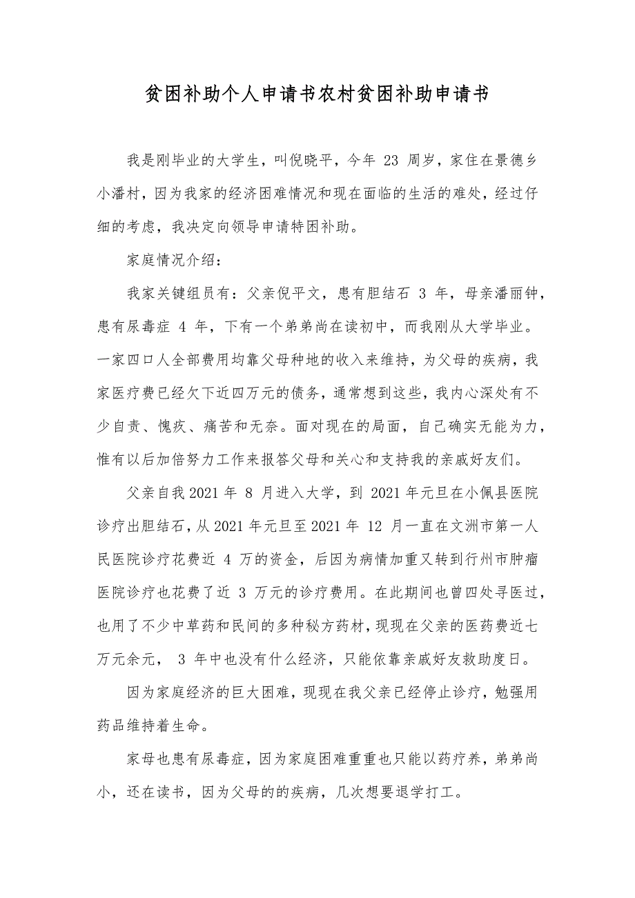 贫困补助个人申请书农村贫困补助申请书_第1页