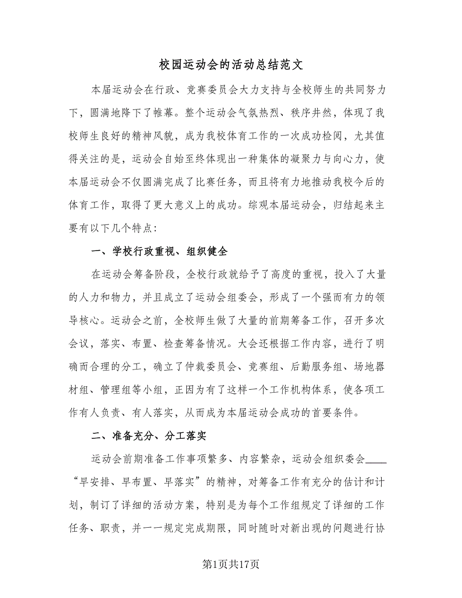 校园运动会的活动总结范文（8篇）_第1页