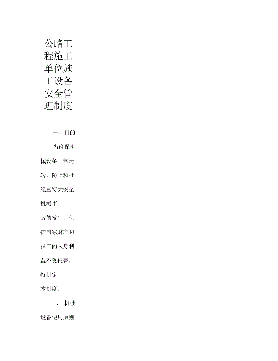 公路工程施工单位施工设备安全管理制度_第1页