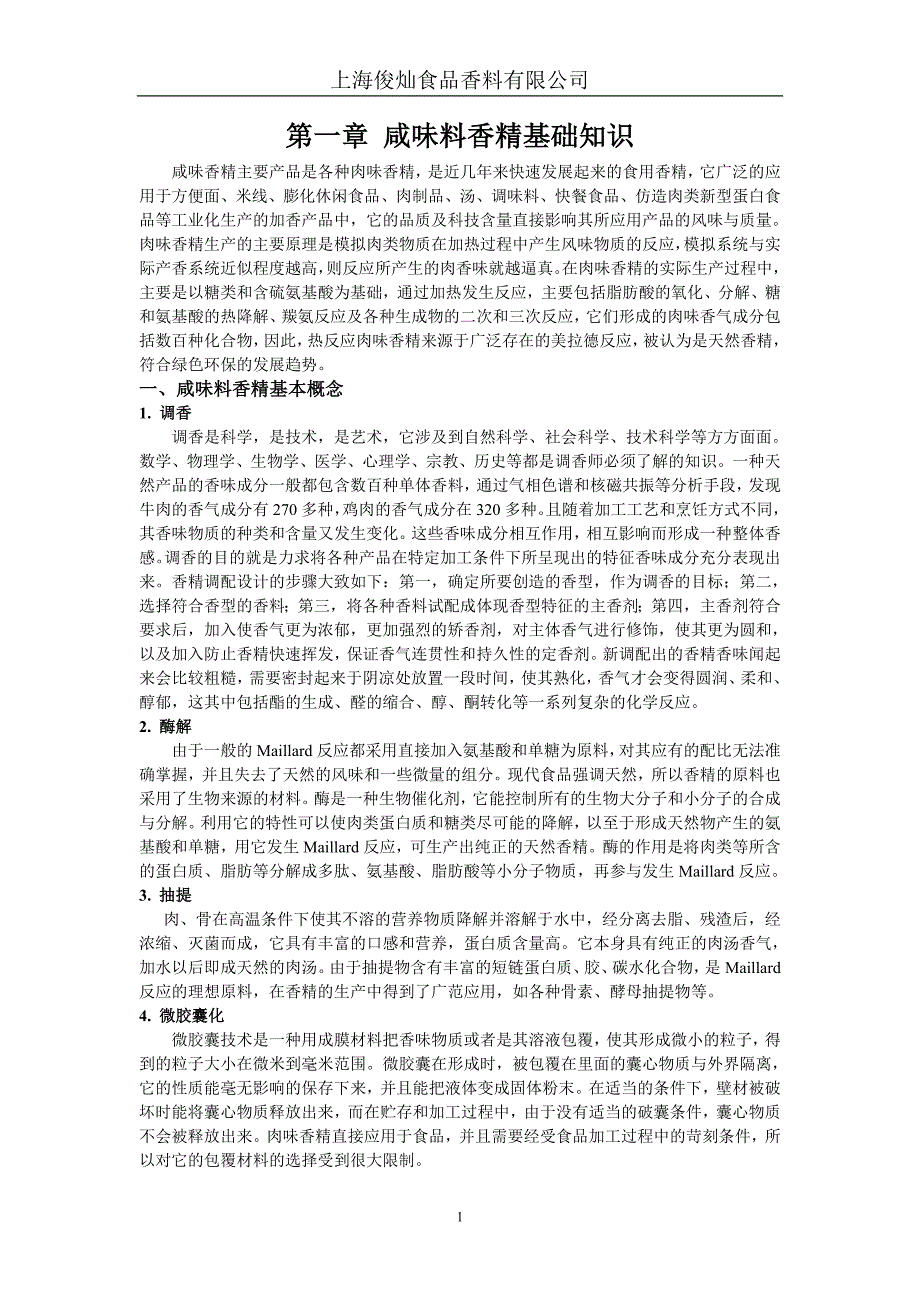 咸味料部门材料.doc_第1页