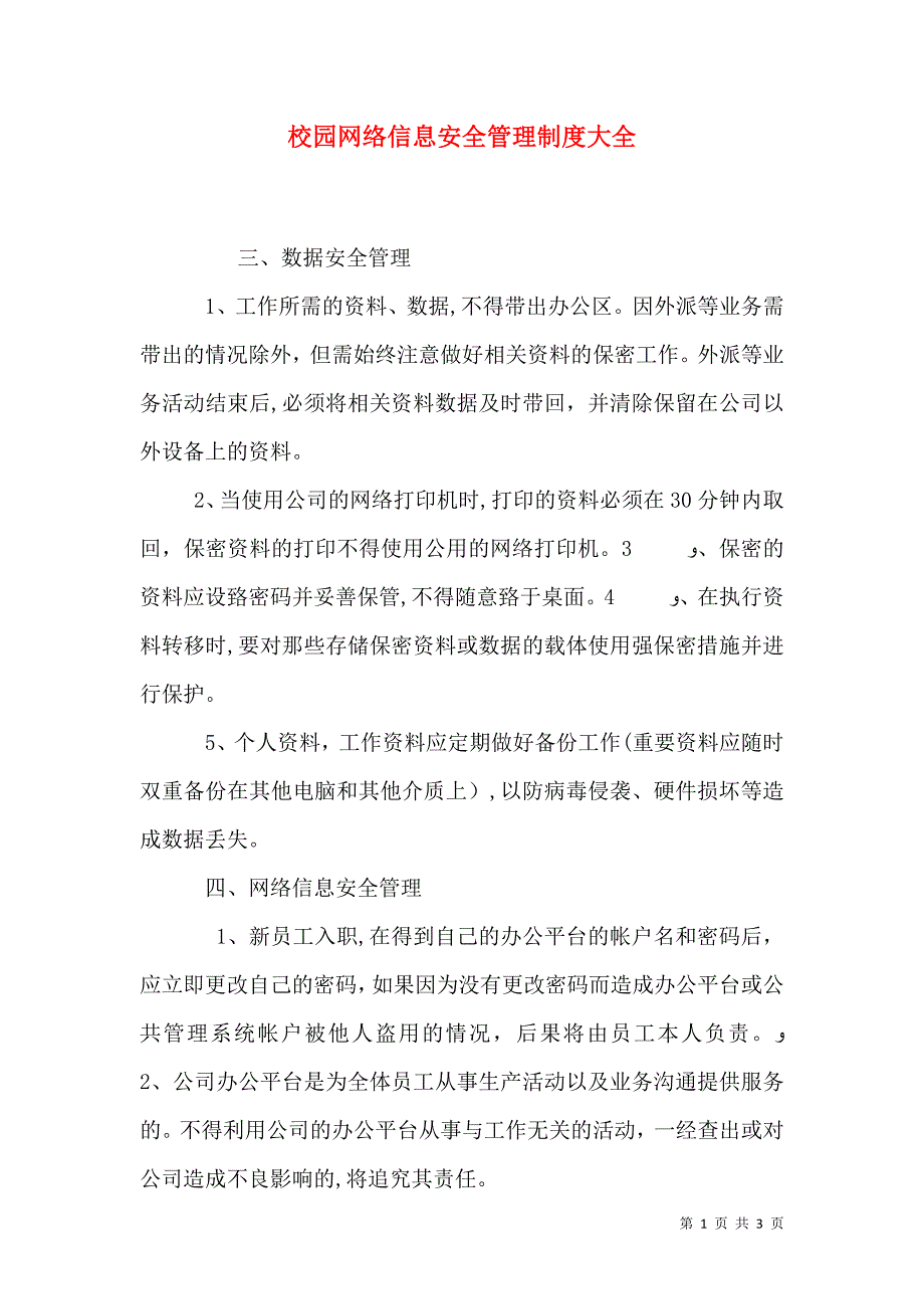 校园网络信息安全管理制度大全_第1页