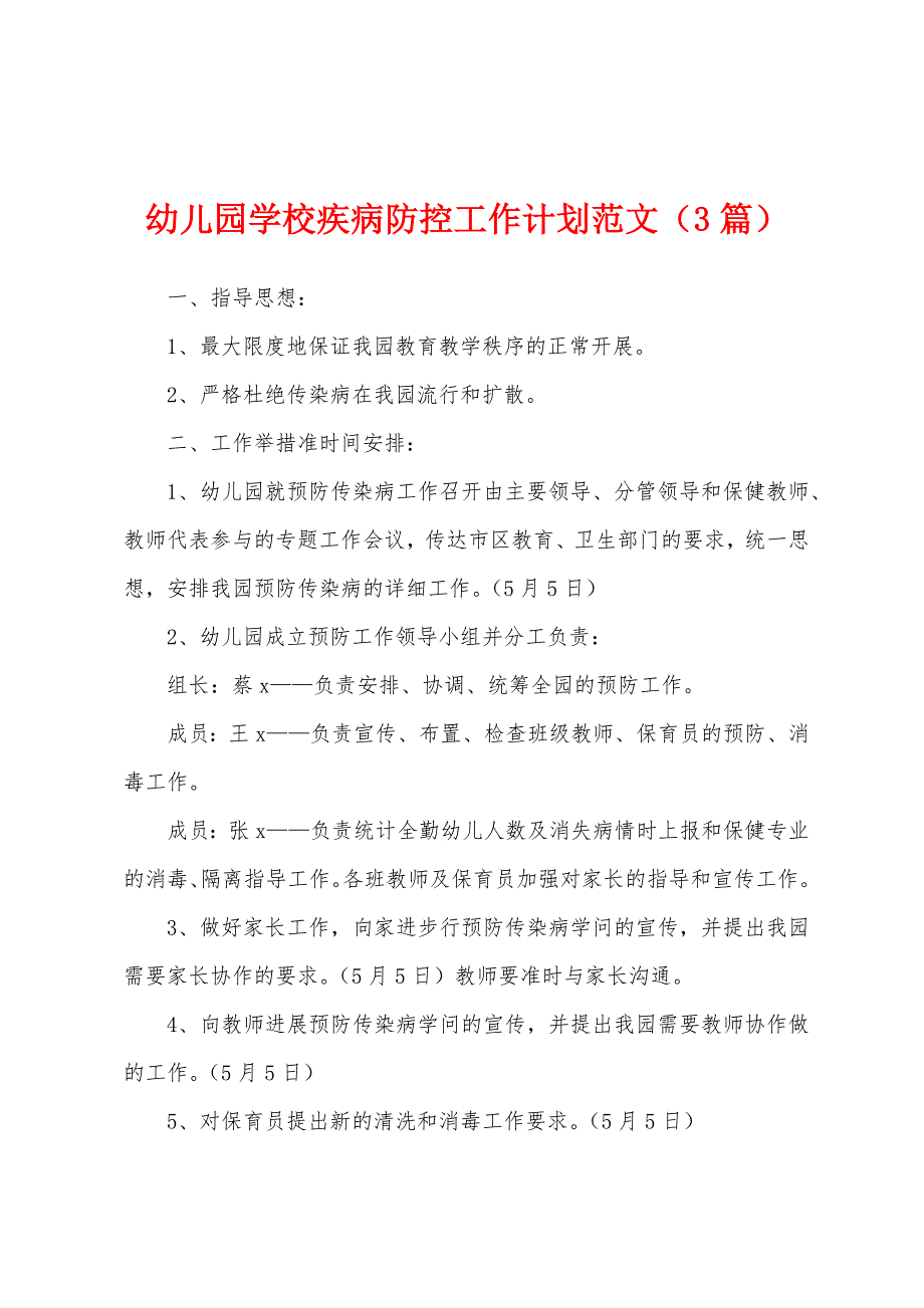 幼儿园学校疾病防控工作计划范文(3篇).docx_第1页