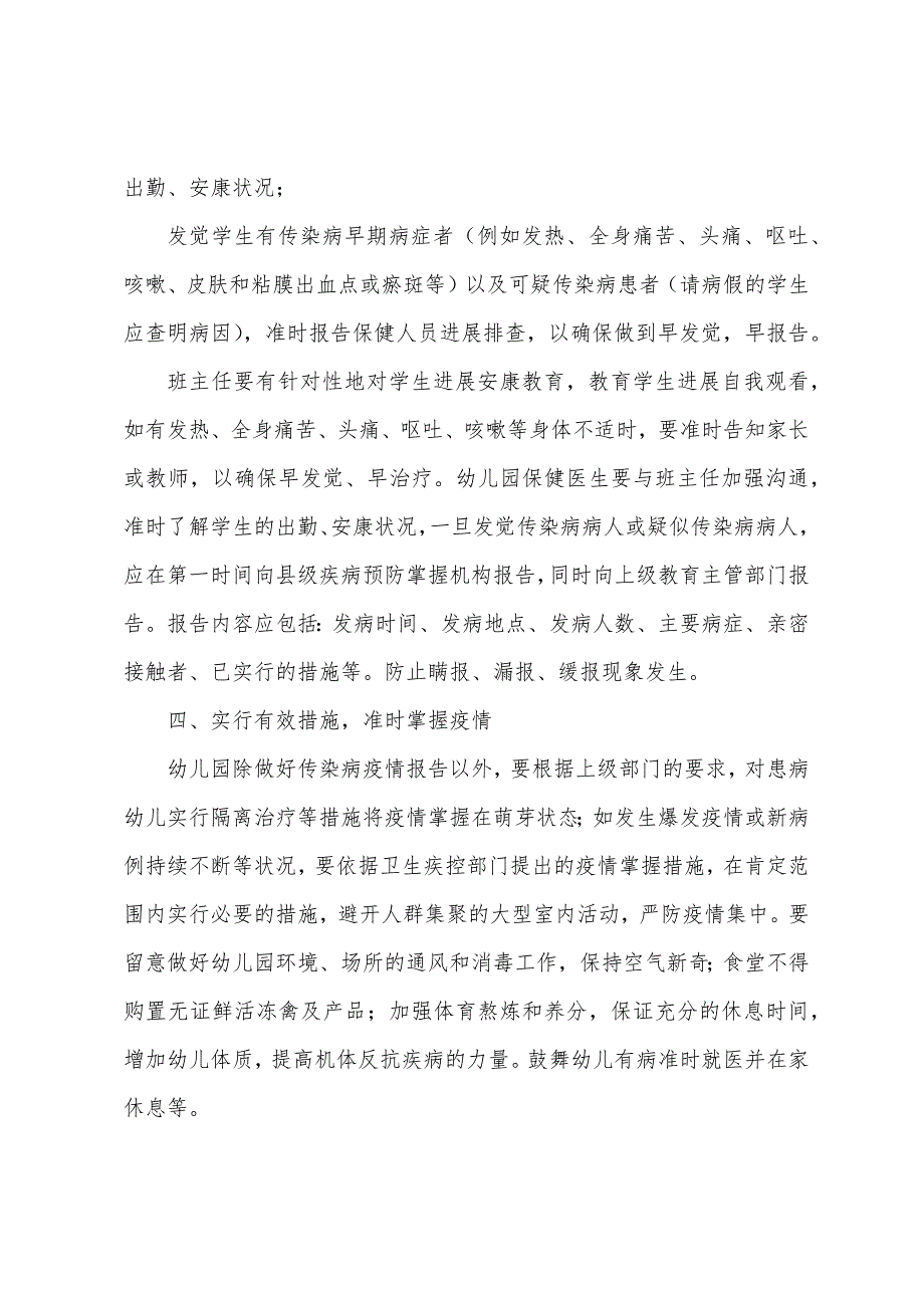 幼儿园学校疾病防控工作计划范文(3篇).docx_第3页