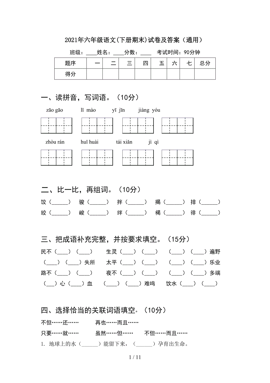 2021年六年级语文下册期末试卷及答案通用(2套).docx_第1页