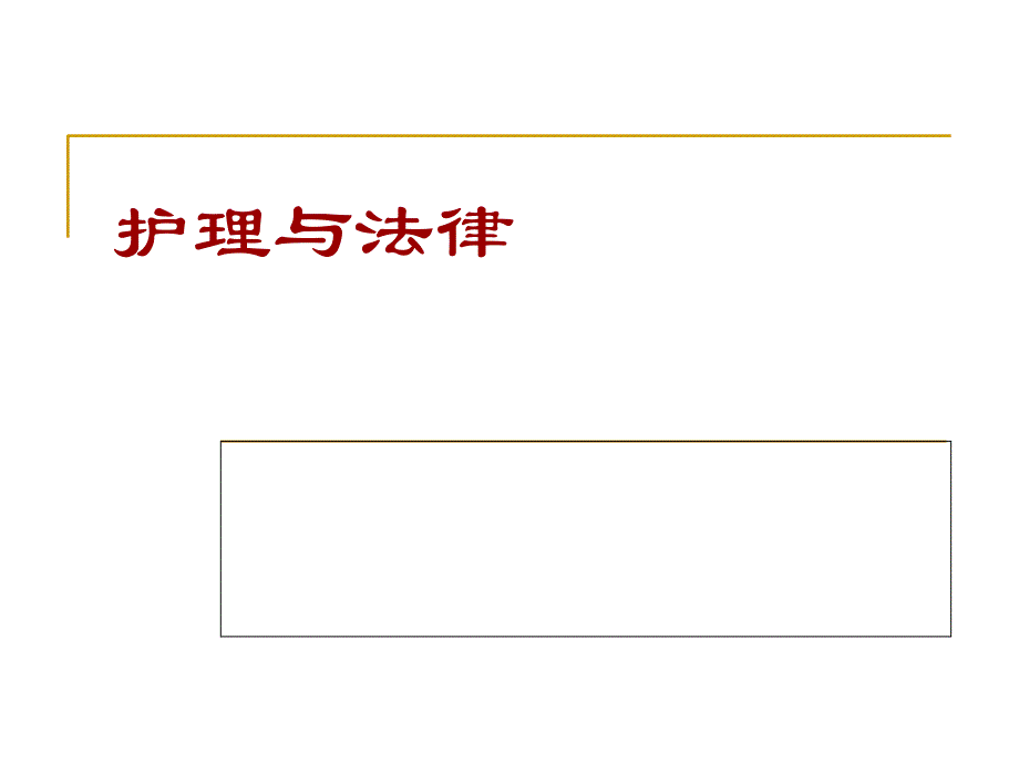 护理与法律课件_第1页