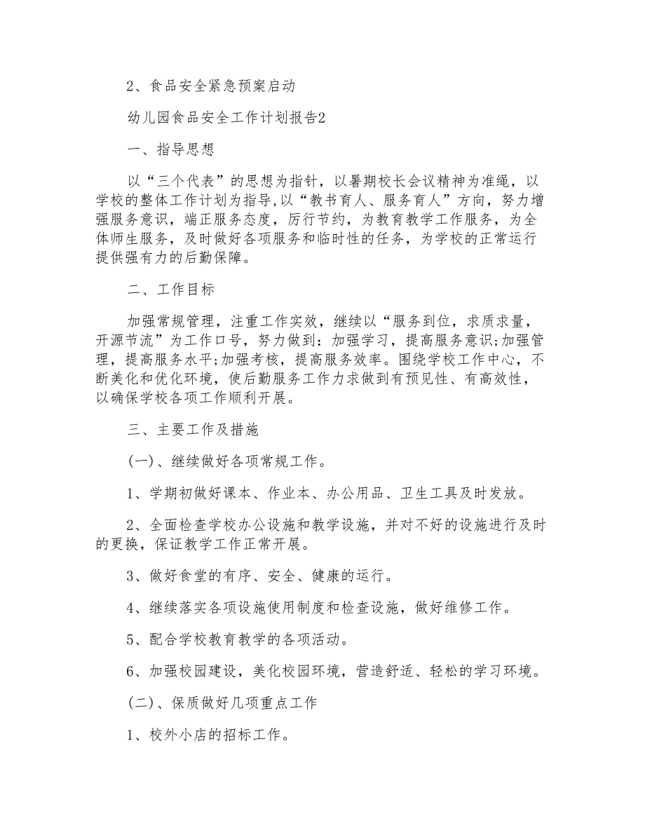 幼儿园食品安全工作计划报告多篇_第4页